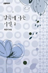 남극에 사는 기린 표지 이미지