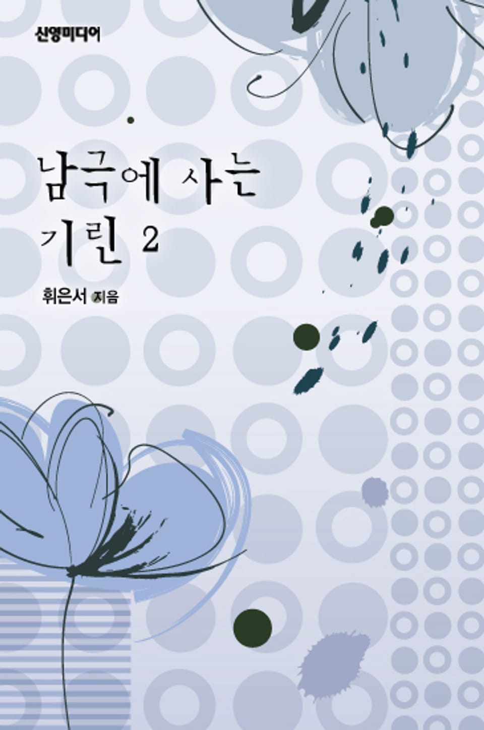 남극에 사는 기린 2권 (완결)