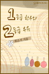 1등급 한우와 2등급 우유 표지 이미지