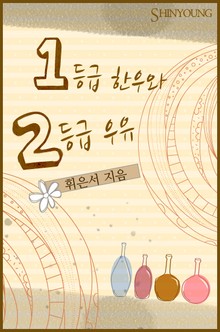 1등급 한우와 2등급 우유