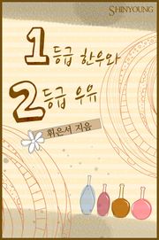 1등급 한우와 2등급 우유