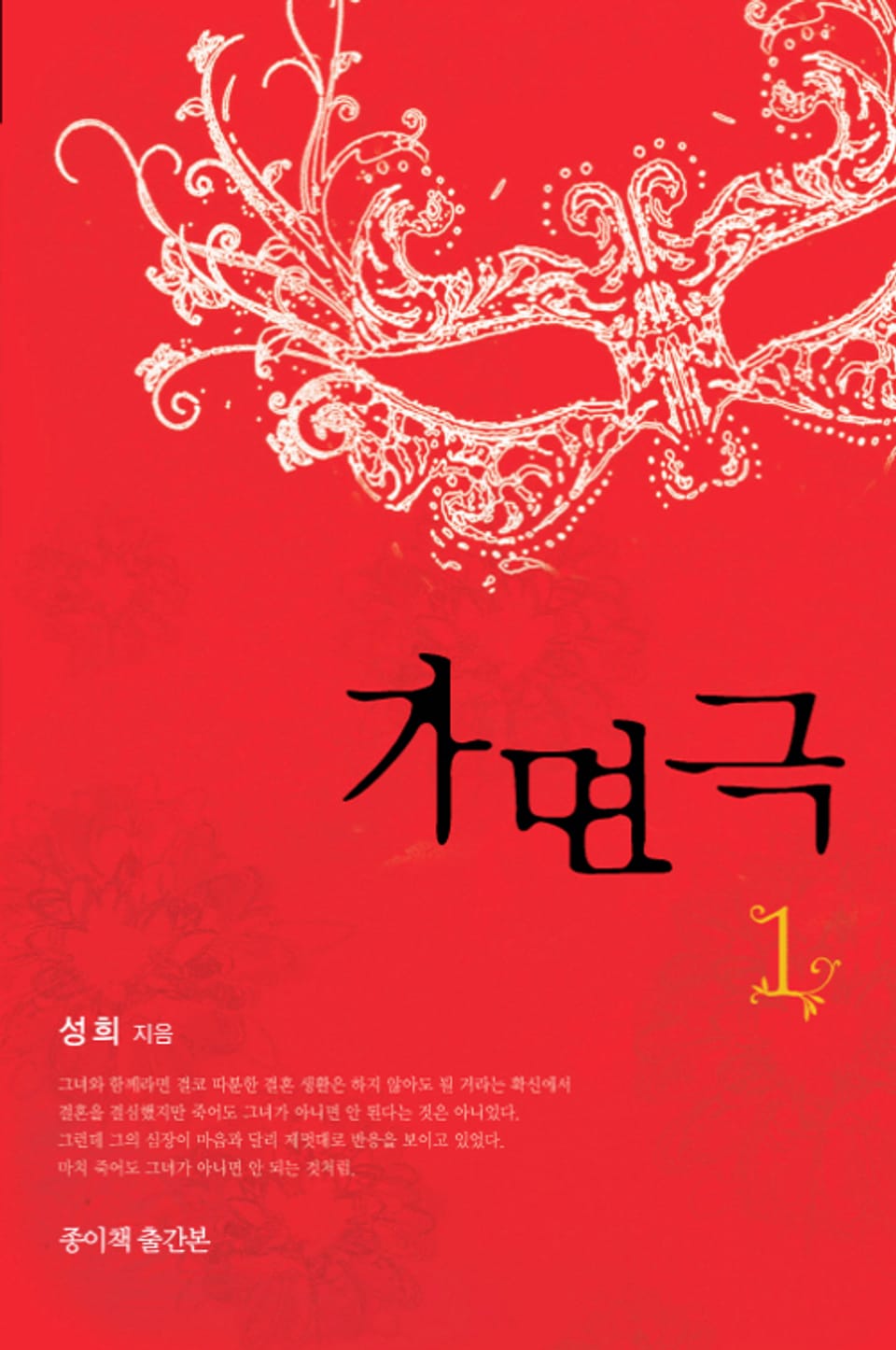 가면극 (종이책 출간본) 1