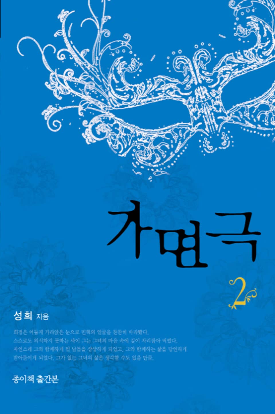 가면극 (종이책 출간본) 2 (완결)