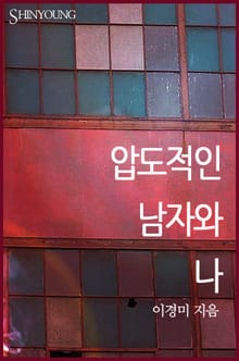 압도적인 남자와 나