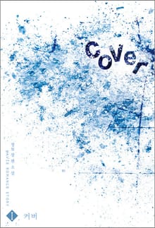 COVER(커버)