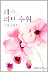 태소, 러브수위 표지 이미지