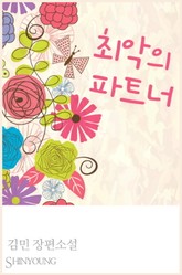 최악의 파트너 표지 이미지