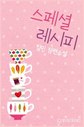 스페셜 레시피 표지 이미지