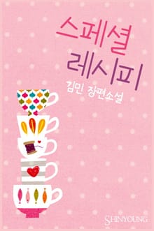 스페셜 레시피