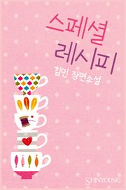 스페셜 레시피