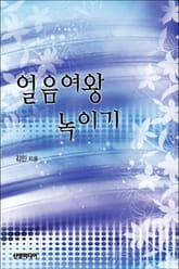 얼음여왕 녹이기 표지 이미지