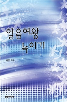 얼음여왕 녹이기