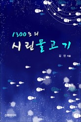 1300도의 시린 물고기 표지 이미지