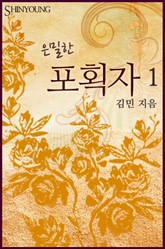 은밀한 포획자 표지 이미지