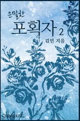 은밀한 포획자 표지 이미지