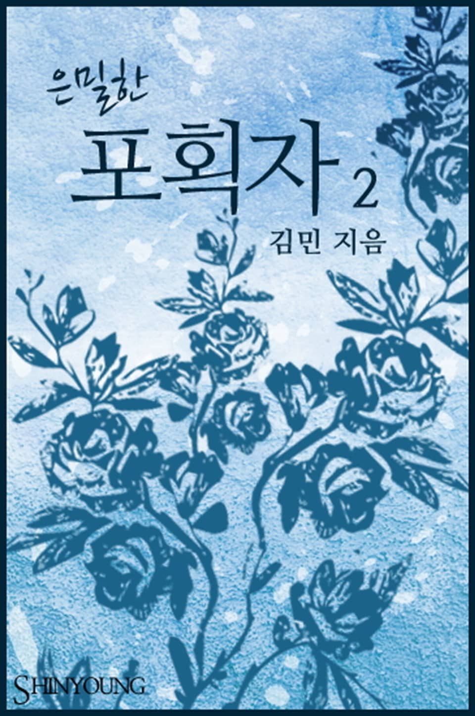 은밀한 포획자 2 (완결)