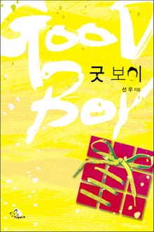 굿 보이