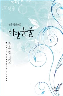 하얀 눈물