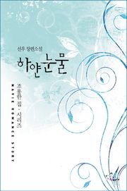 하얀 눈물