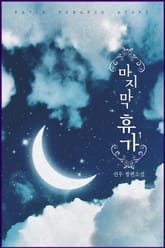 마지막 휴가 표지 이미지