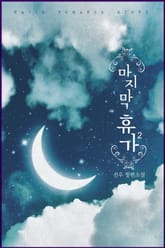 마지막 휴가 표지 이미지