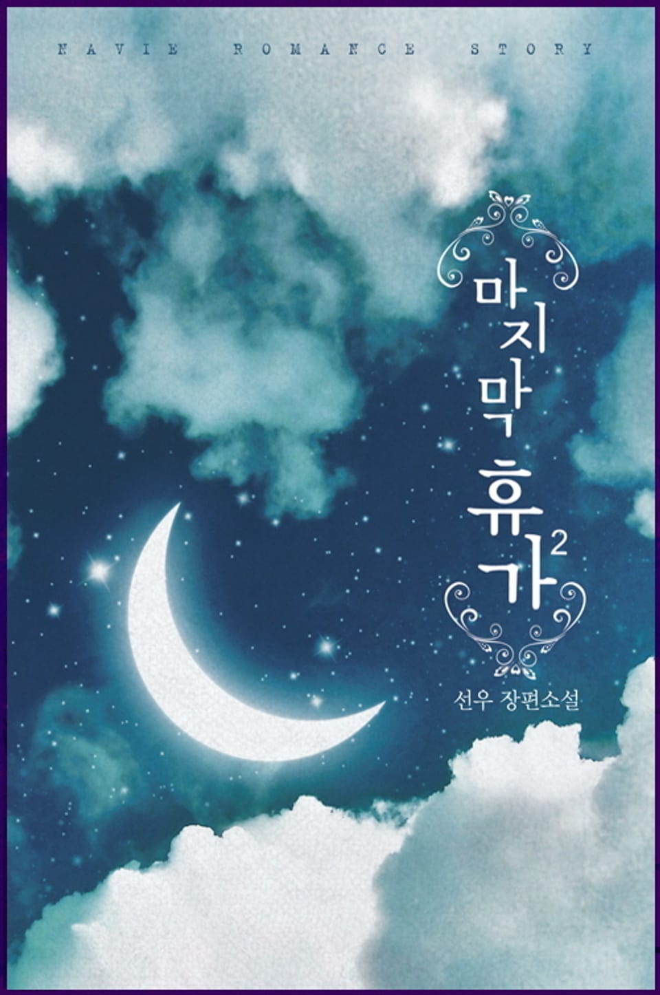 마지막 휴가 2 (완결)