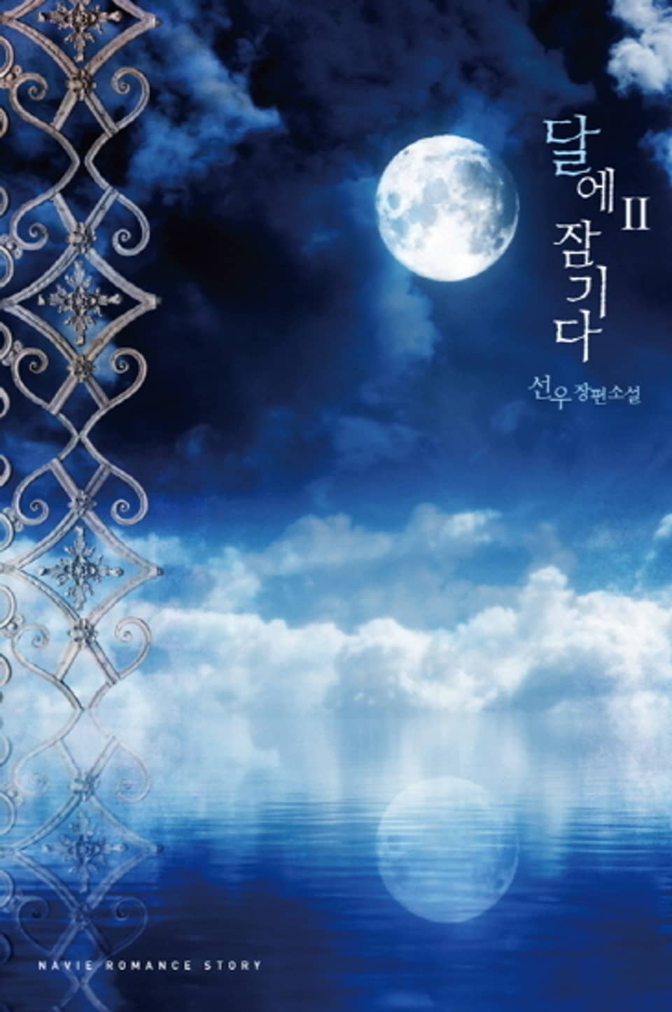 달에 잠기다 2 (완결)