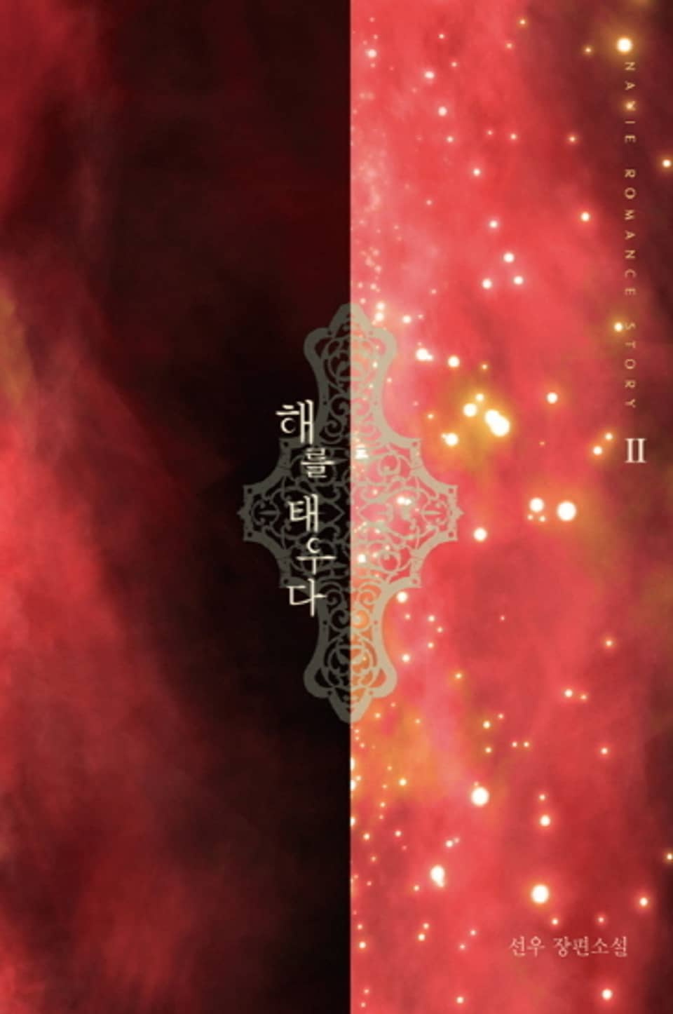해를 태우다 2 (완결)