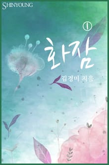 화잠