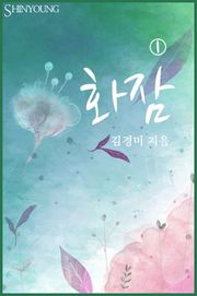 화잠