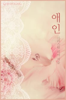 애인