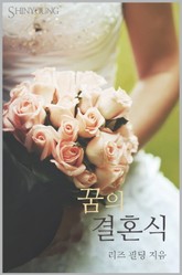 꿈의 결혼식 표지 이미지