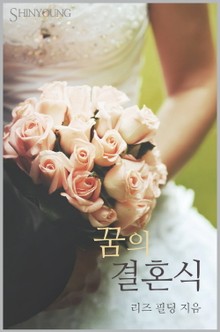 꿈의 결혼식