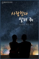 사랑한다 말해 줘 표지 이미지