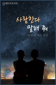 사랑한다 말해 줘