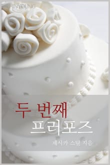 두 번째 프러포즈