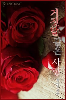 거짓말 같은 사랑