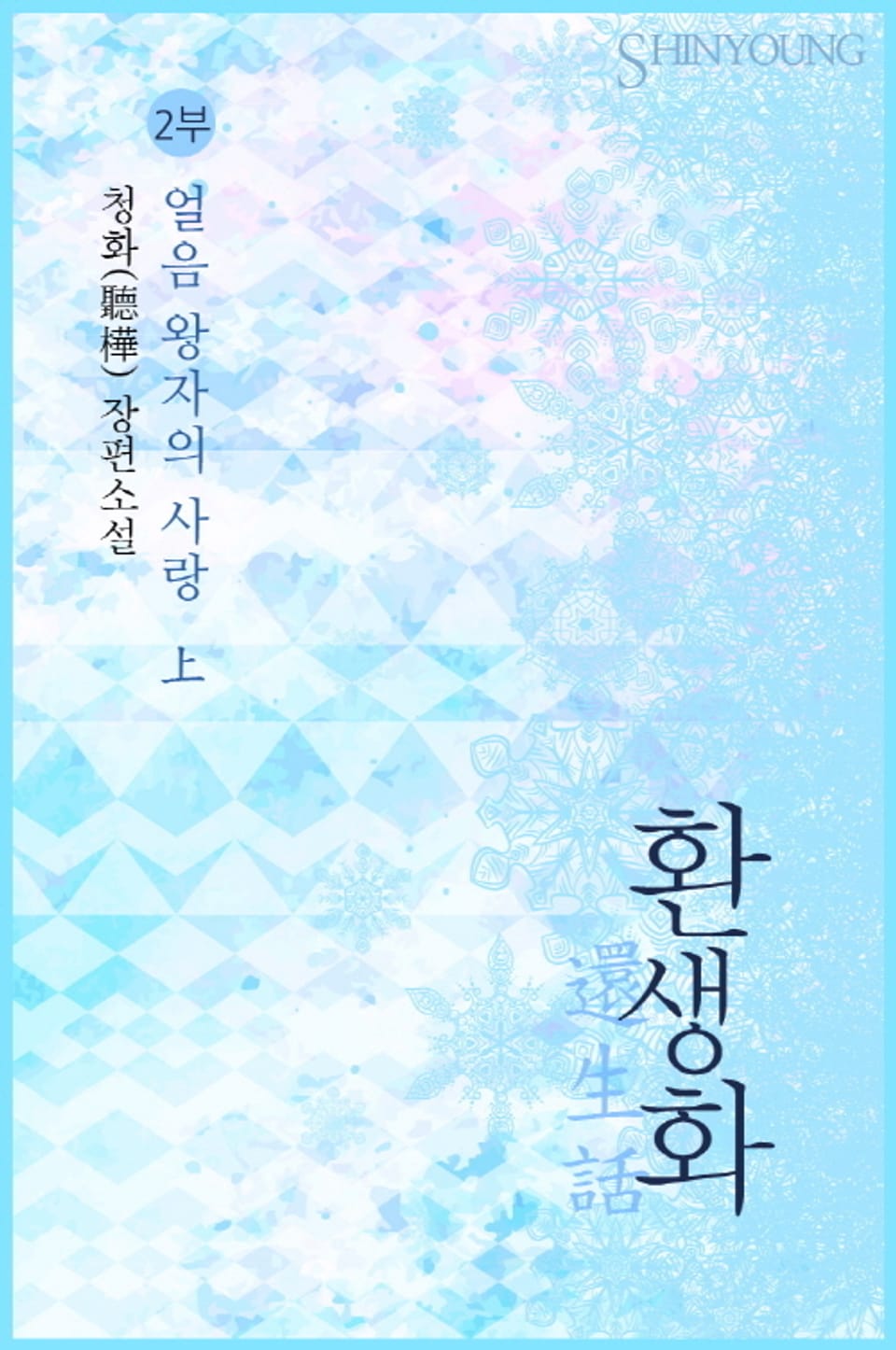 환생화(還生話) 2부 - 얼음 왕자의 사랑 1