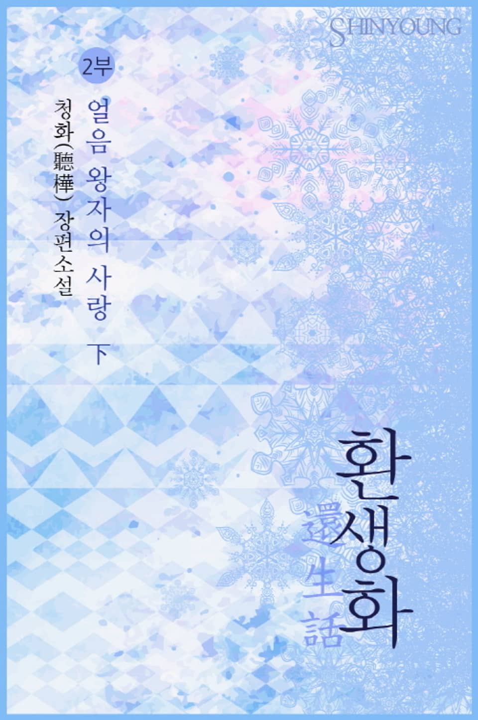 환생화(還生話) 2부 - 얼음 왕자의 사랑 2 (완결)