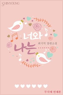너와 나는……(무삭제 연재본)