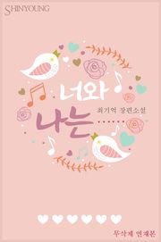 너와 나는……(무삭제 연재본)