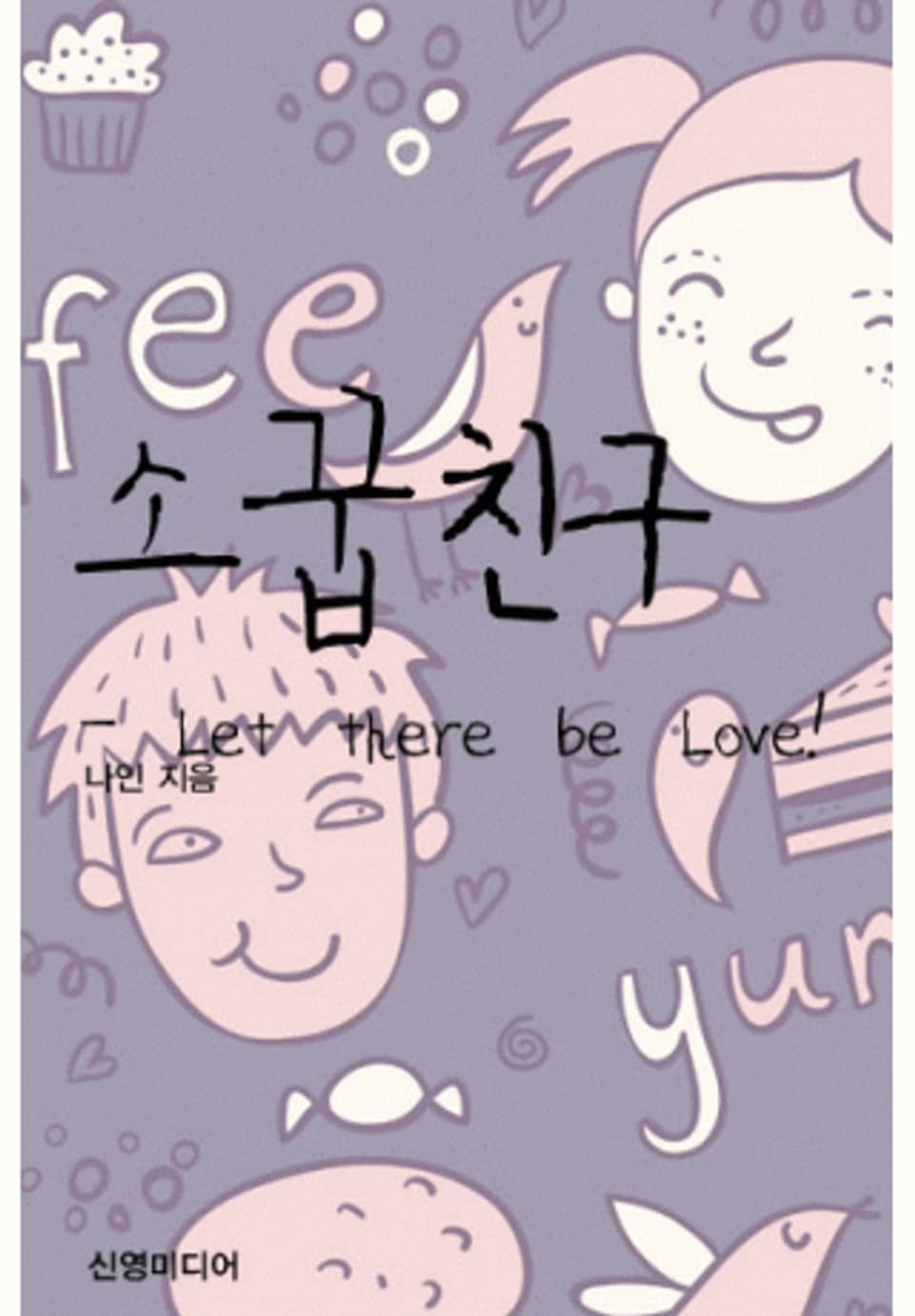 소꿉친구 - Let there be Love!