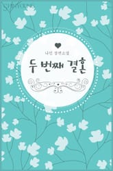 두 번째 결혼 표지 이미지