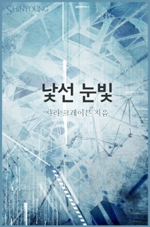 낯선 눈빛