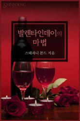 발렌타인데이의 마법 표지 이미지