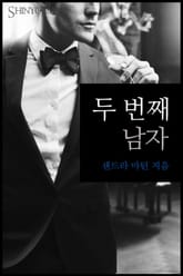 두 번째 남자 표지 이미지