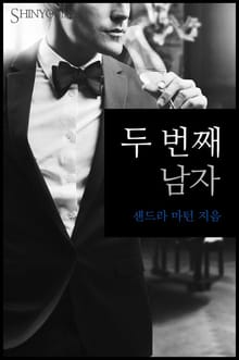 두 번째 남자