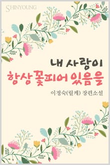 내 사랑이 항상 꽃피어 있음을