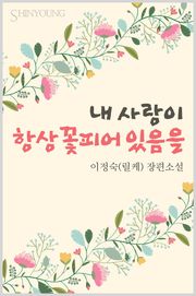 내 사랑이 항상 꽃피어 있음을