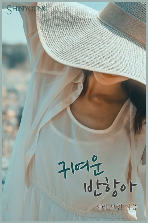 귀여운 반항아 표지 이미지